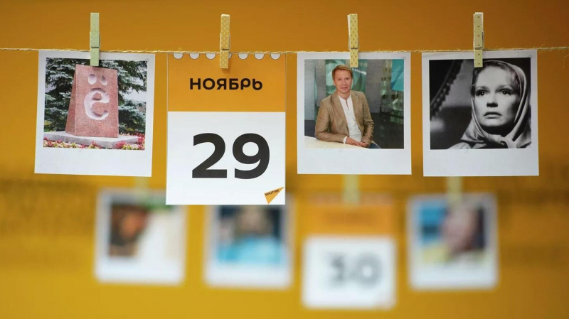 Какой сегодня праздник: 29 ноября